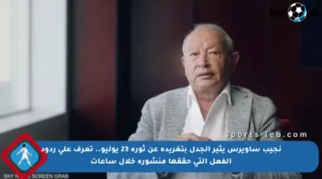 نجيب ساويرس يثير الجدل بتغريدة عن ثورة 23 يوليو.. تعرف على ردود الفعل التي حققها منشوره خلال ساعات